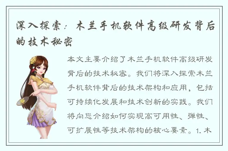 深入探索：木兰手机软件高级研发背后的技术秘密