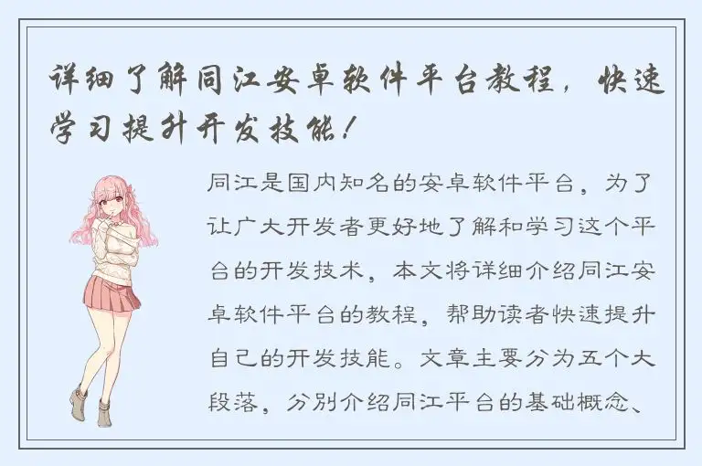 详细了解同江安卓软件平台教程，快速学习提升开发技能！
