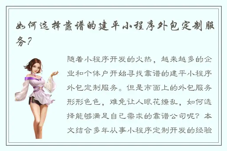 如何选择靠谱的建平小程序外包定制服务？