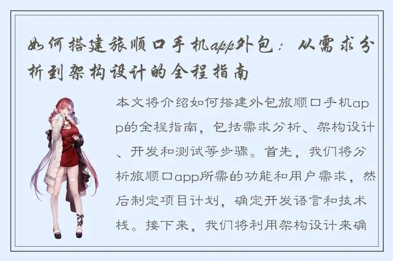 如何搭建旅顺口手机app外包：从需求分析到架构设计的全程指南