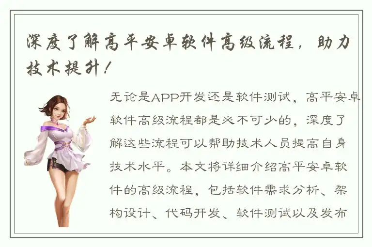 深度了解高平安卓软件高级流程，助力技术提升！