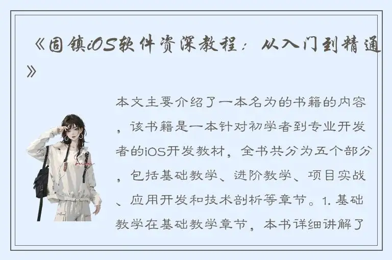 《固镇iOS软件资深教程：从入门到精通》