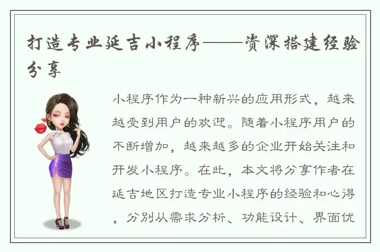 打造专业延吉小程序——资深搭建经验分享