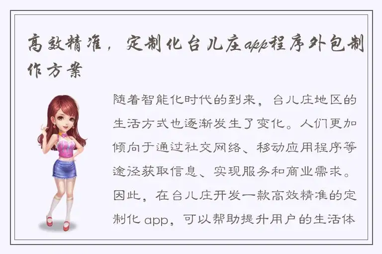 高效精准，定制化台儿庄app程序外包制作方案