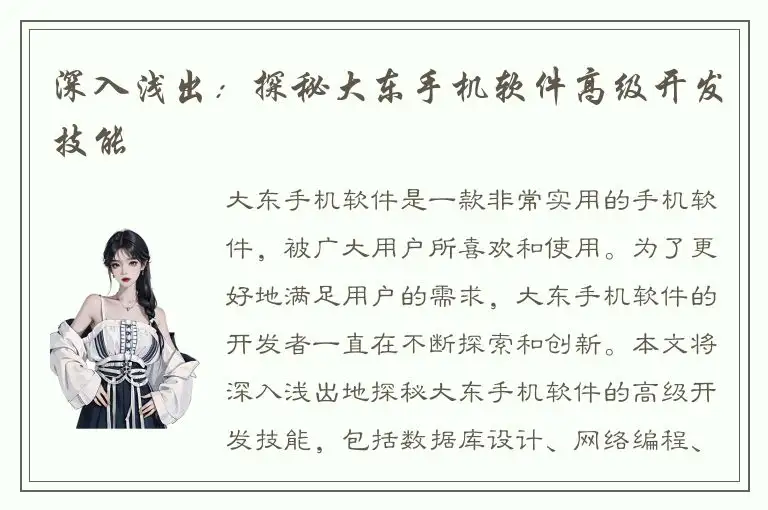 深入浅出：探秘大东手机软件高级开发技能