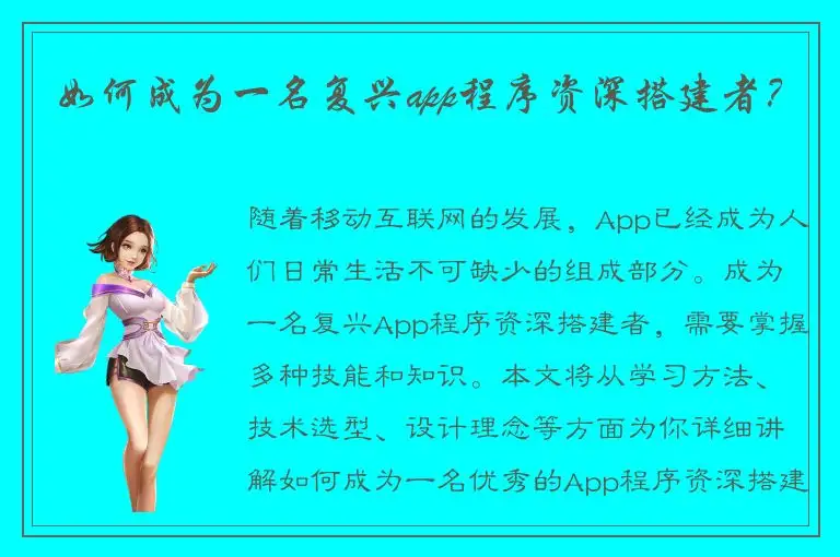如何成为一名复兴app程序资深搭建者？
