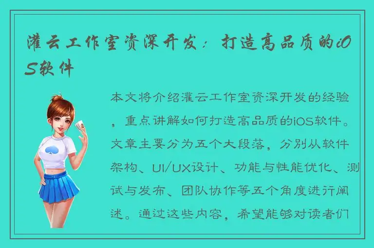 灌云工作室资深开发：打造高品质的iOS软件