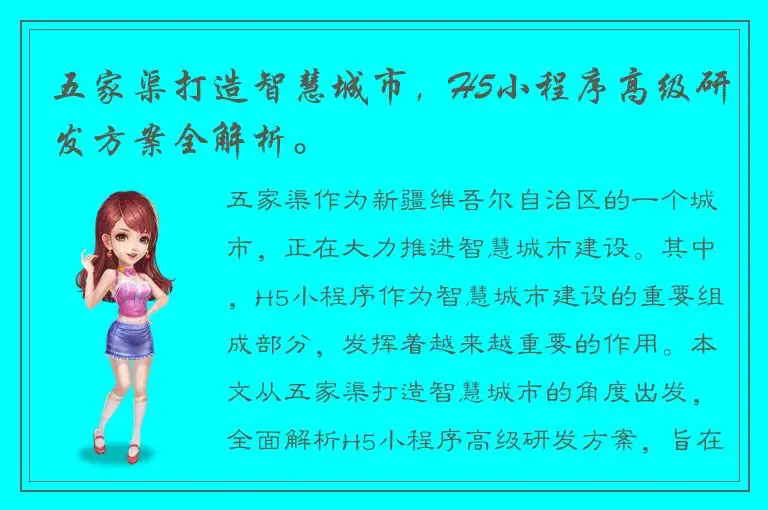 五家渠打造智慧城市，H5小程序高级研发方案全解析。