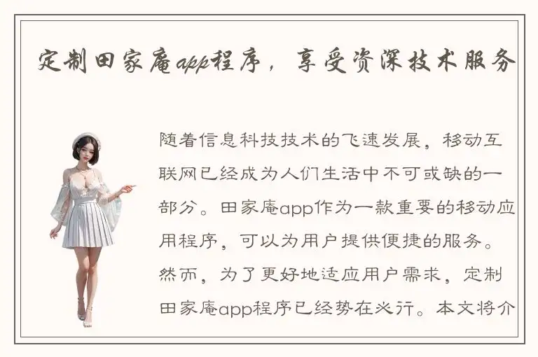 定制田家庵app程序，享受资深技术服务