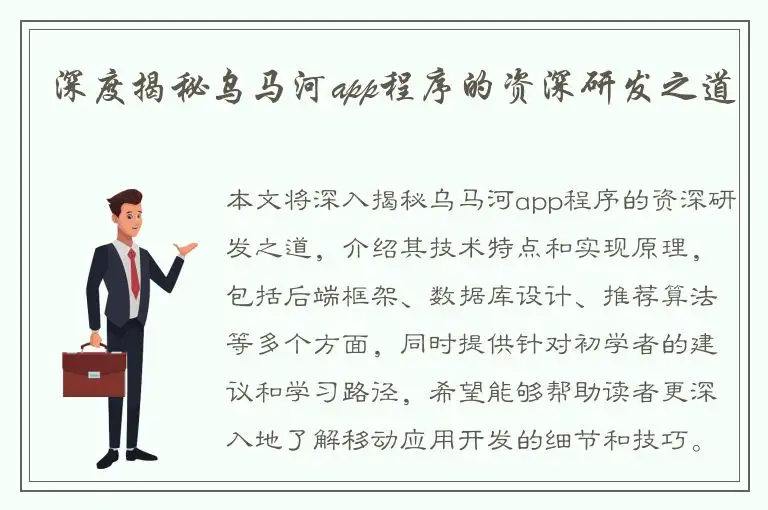 深度揭秘乌马河app程序的资深研发之道