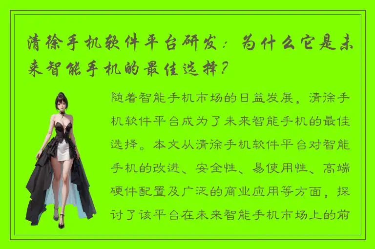 清徐手机软件平台研发：为什么它是未来智能手机的最佳选择？