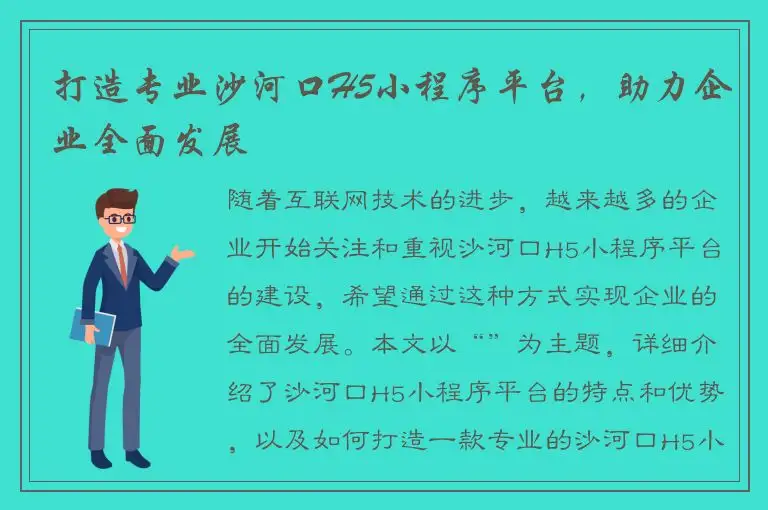 打造专业沙河口H5小程序平台，助力企业全面发展