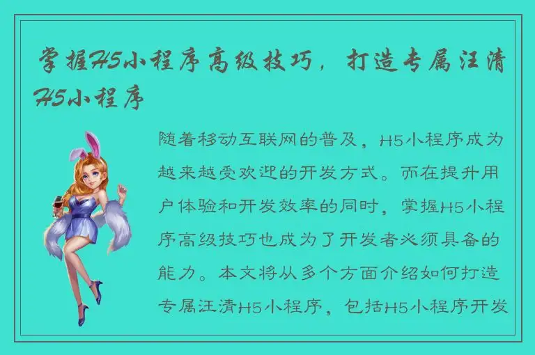 掌握H5小程序高级技巧，打造专属汪清H5小程序