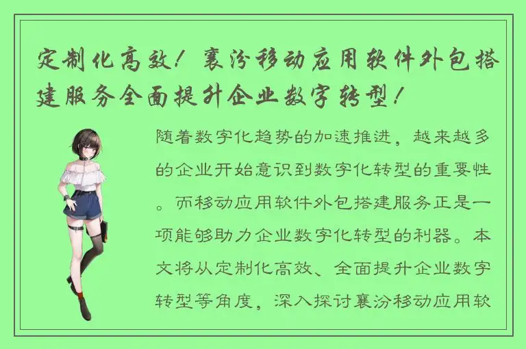 定制化高效！襄汾移动应用软件外包搭建服务全面提升企业数字转型！