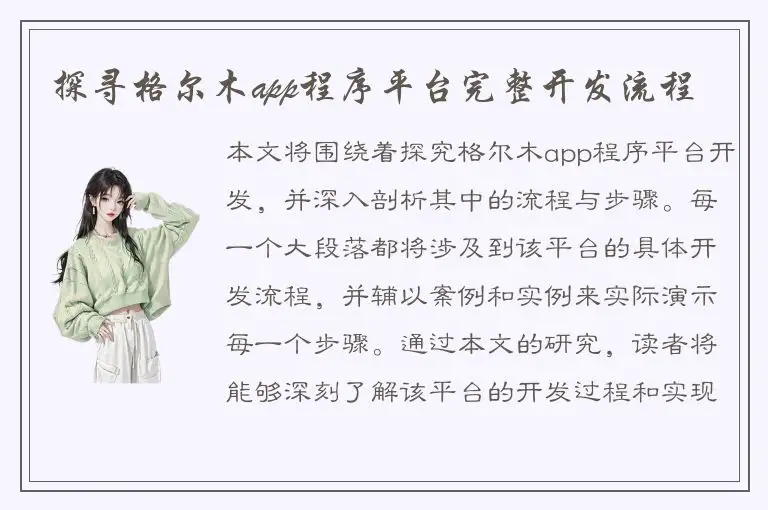 探寻格尔木app程序平台完整开发流程