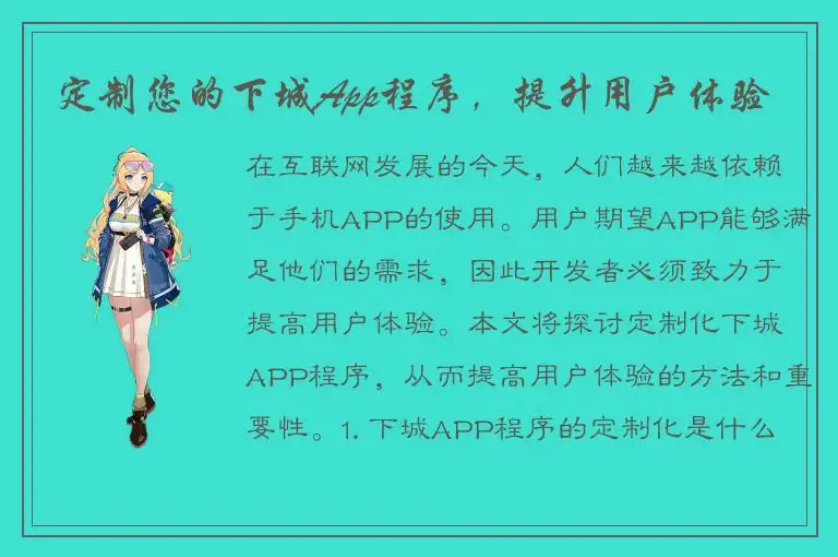 定制您的下城App程序，提升用户体验