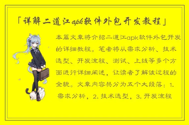 「详解二道江apk软件外包开发教程」