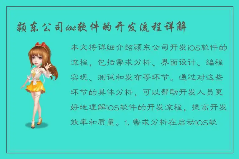 颍东公司ios软件的开发流程详解