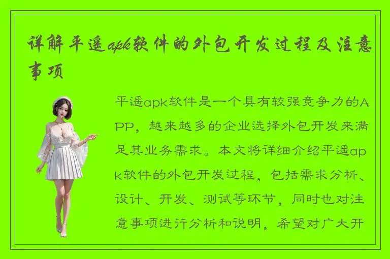 详解平遥apk软件的外包开发过程及注意事项