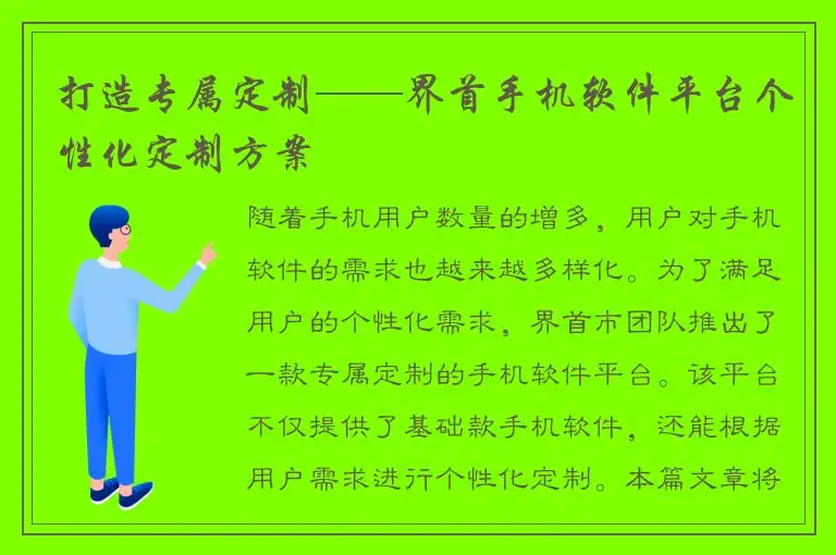 打造专属定制——界首手机软件平台个性化定制方案