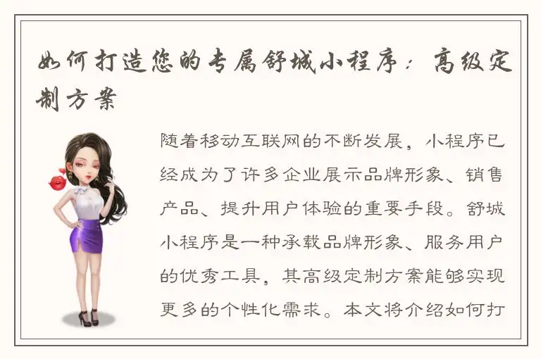 如何打造您的专属舒城小程序：高级定制方案