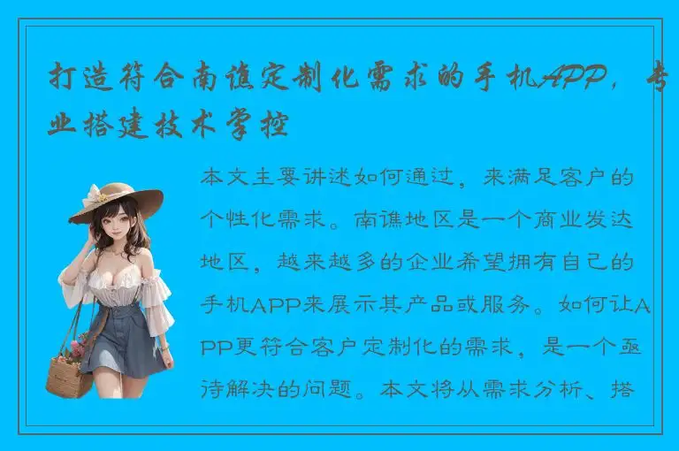 打造符合南谯定制化需求的手机APP，专业搭建技术掌控
