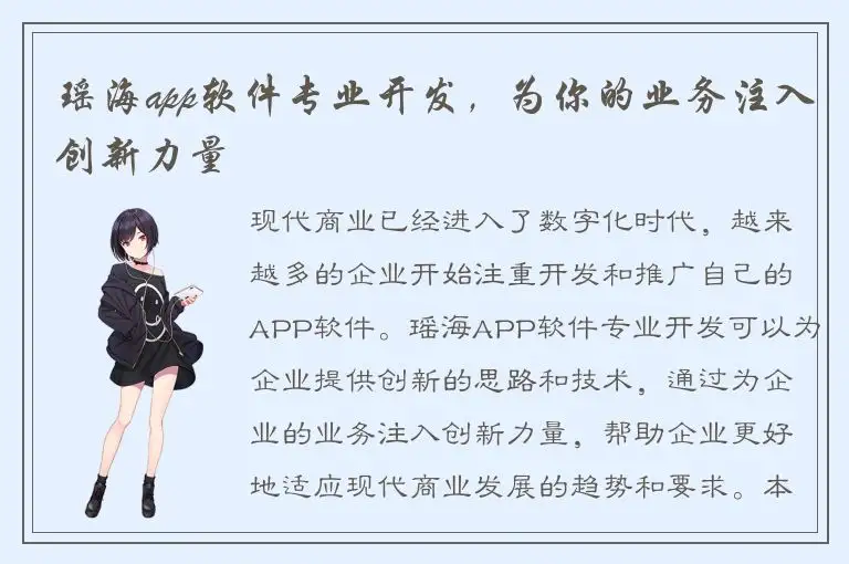 瑶海app软件专业开发，为你的业务注入创新力量