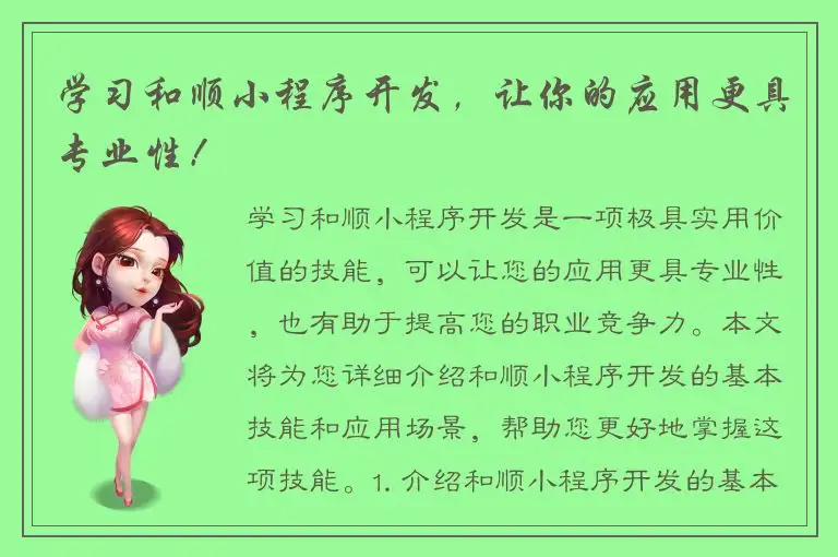 学习和顺小程序开发，让你的应用更具专业性！