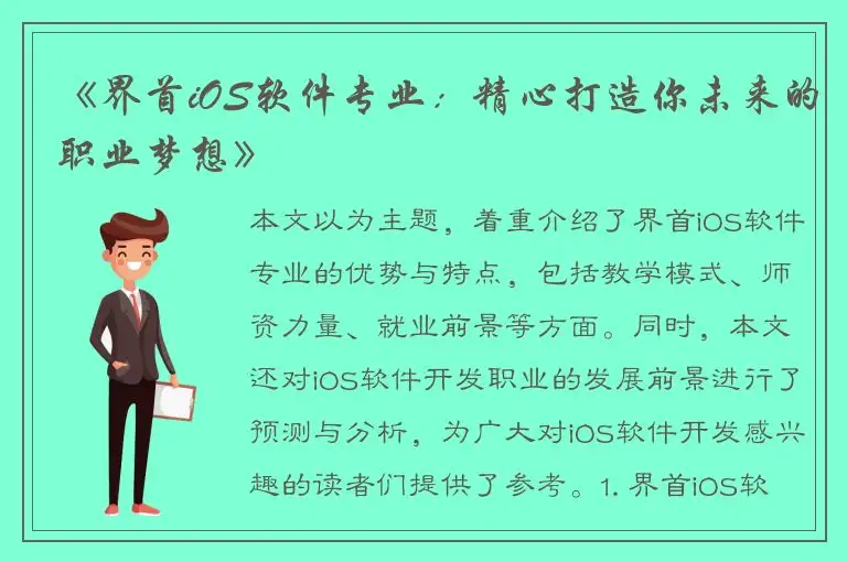 《界首iOS软件专业：精心打造你未来的职业梦想》