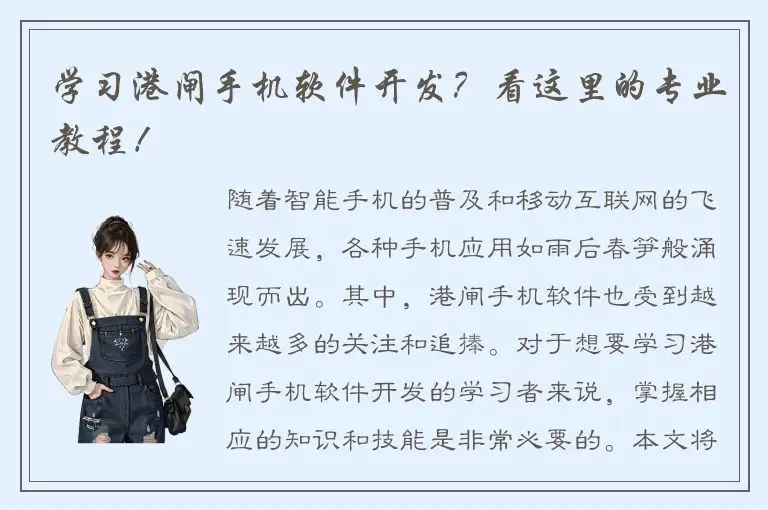 学习港闸手机软件开发？看这里的专业教程！
