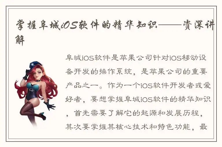 掌握阜城iOS软件的精华知识——资深讲解