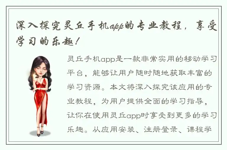 深入探究灵丘手机app的专业教程，享受学习的乐趣！