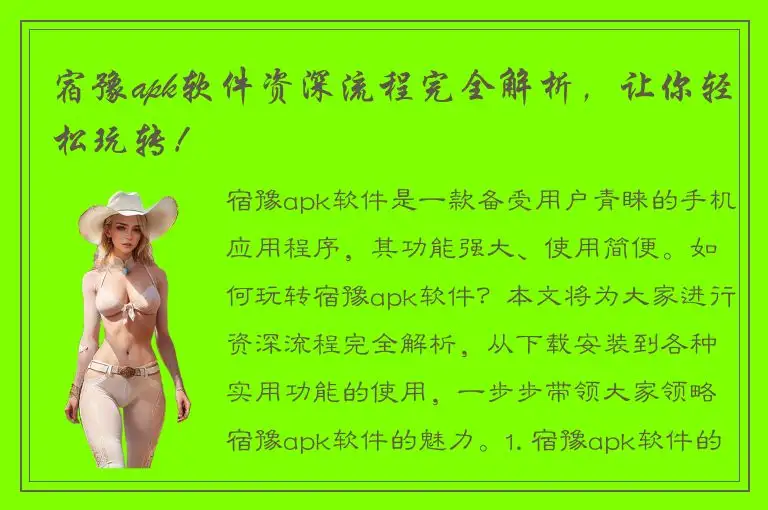 宿豫apk软件资深流程完全解析，让你轻松玩转！