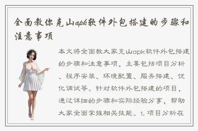 全面教你克山apk软件外包搭建的步骤和注意事项