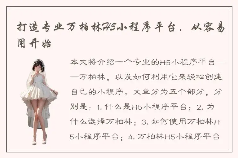 打造专业万柏林H5小程序平台，从容易用开始