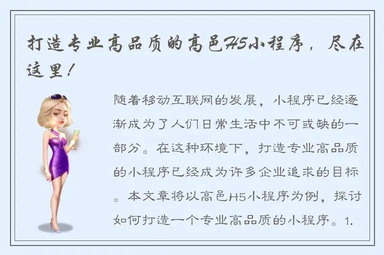 打造专业高品质的高邑H5小程序，尽在这里！