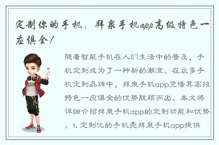 定制你的手机，拜泉手机app高级特色一应俱全！