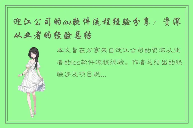 迎江公司的ios软件流程经验分享：资深从业者的经验总结
