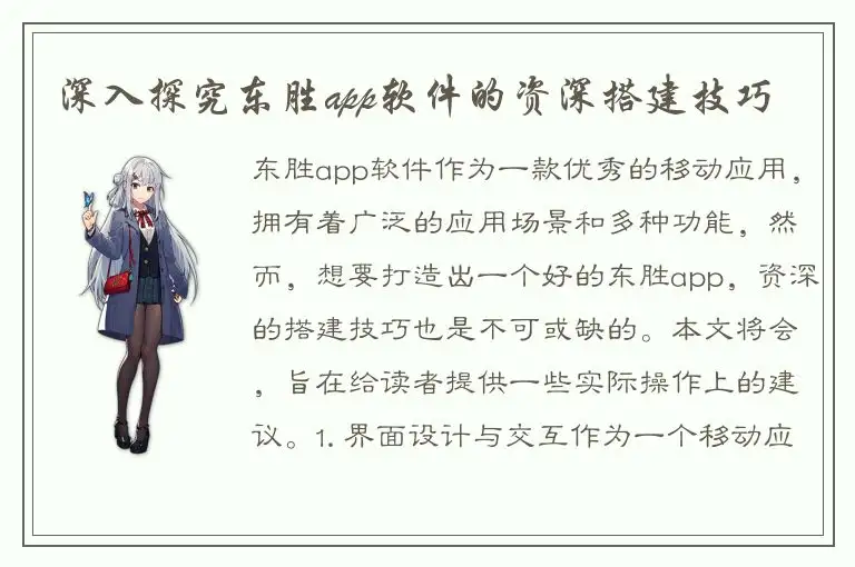 深入探究东胜app软件的资深搭建技巧