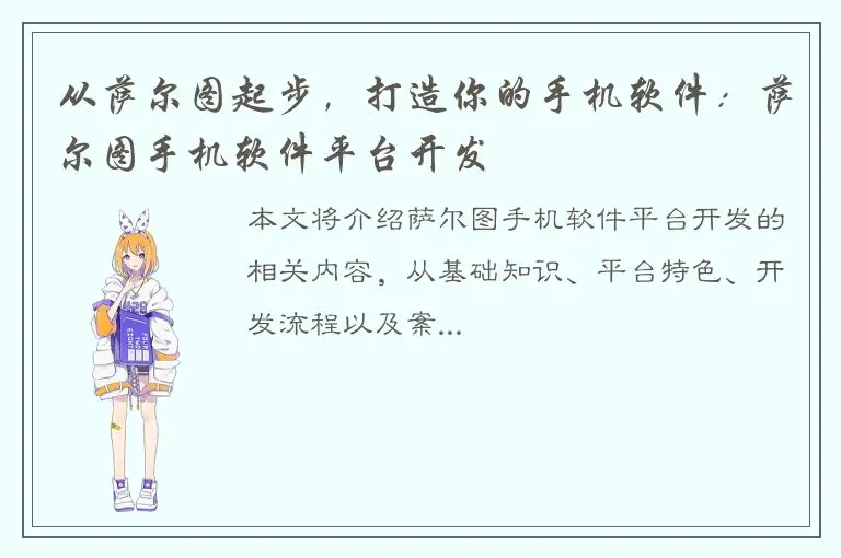 从萨尔图起步，打造你的手机软件：萨尔图手机软件平台开发