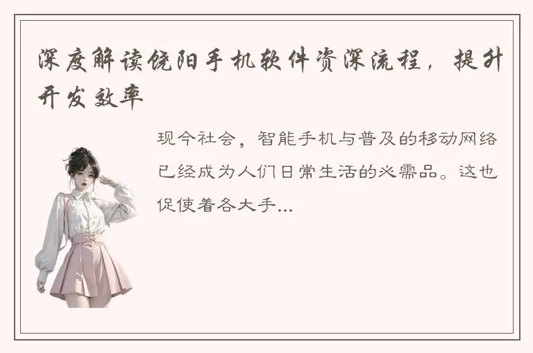 深度解读饶阳手机软件资深流程，提升开发效率