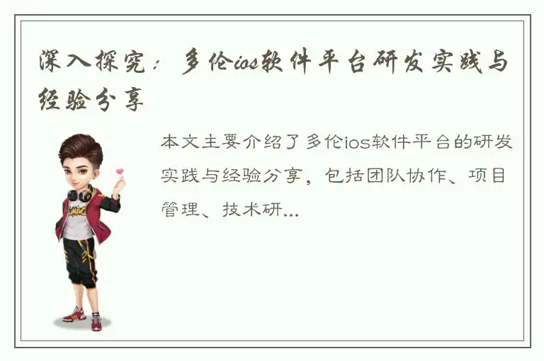 深入探究：多伦ios软件平台研发实践与经验分享