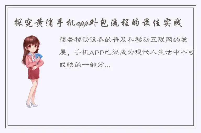 探究黄浦手机app外包流程的最佳实践