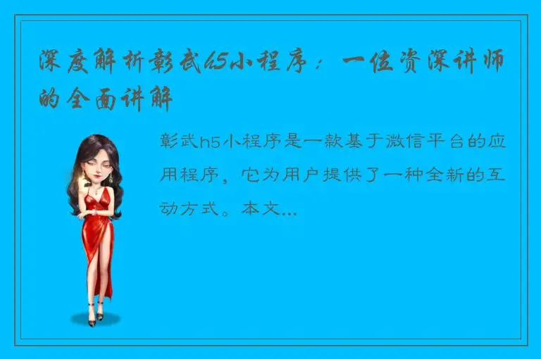 深度解析彰武h5小程序：一位资深讲师的全面讲解