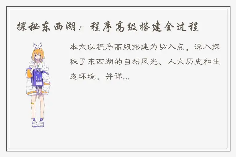 探秘东西湖：程序高级搭建全过程