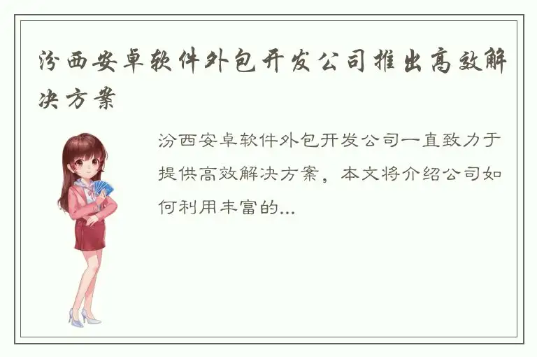 汾西安卓软件外包开发公司推出高效解决方案