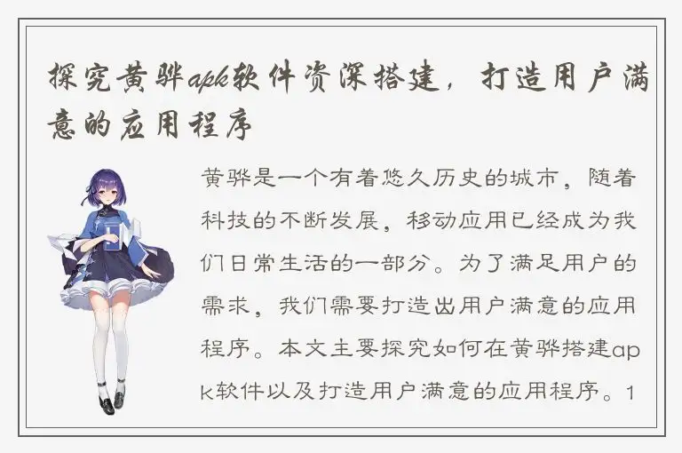 探究黄骅apk软件资深搭建，打造用户满意的应用程序