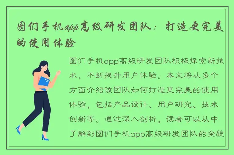 图们手机app高级研发团队：打造更完美的使用体验