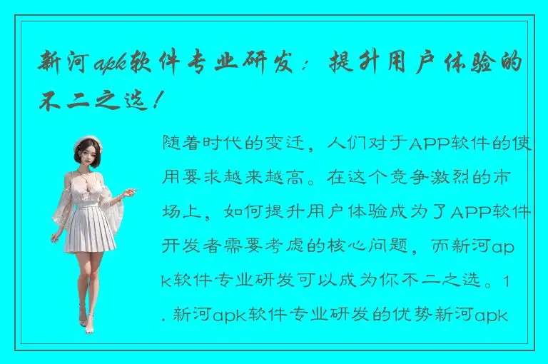 新河apk软件专业研发：提升用户体验的不二之选！