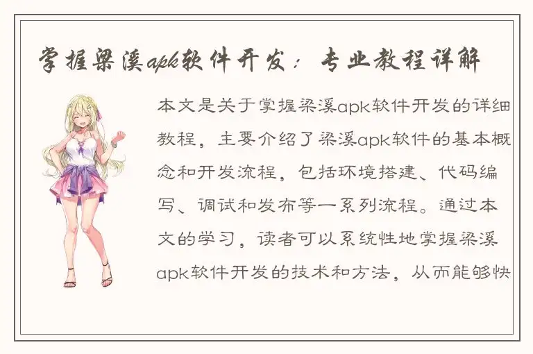 掌握梁溪apk软件开发：专业教程详解